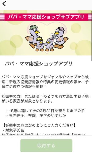パパママ応援ショップ優待カードサブアプリ設定画面