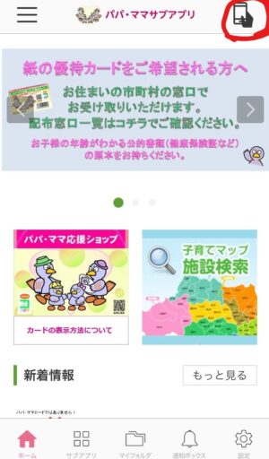 パパママ応援ショップ優待カードサブアプリ設定画面