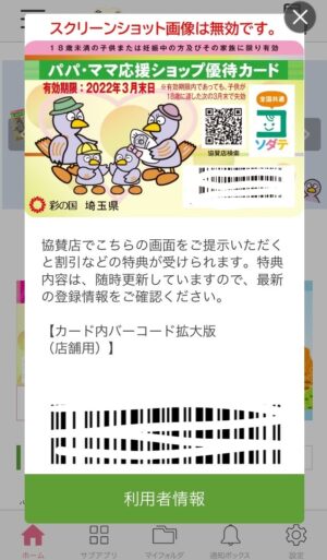 パパママ応援ショップ優待カードサブアプリ
