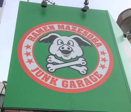 ジャンクガレッジ北浦和店外観