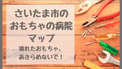 さいたま市のおもちゃの病院マップ 体験談 子どもも感動 壊れたおもちゃ あきらめないで さいファミ さいたま市ファミリーのためのwebメディア