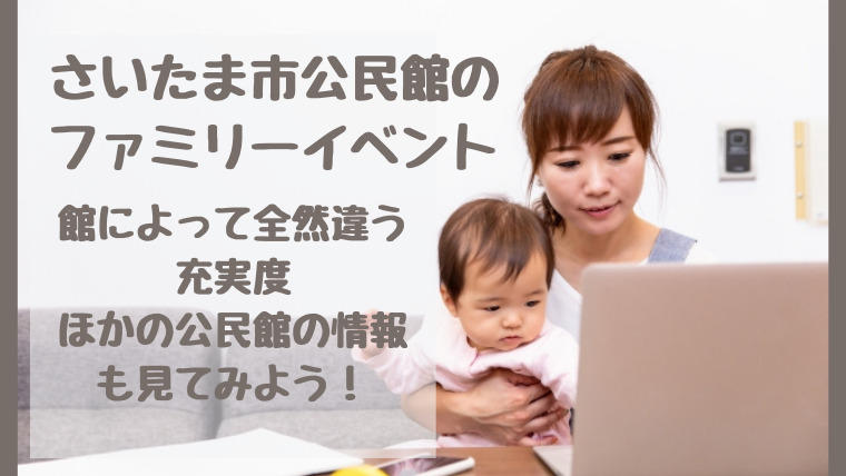さいたま市公民館のファミリーイベント 館によって全然違う充実度 ほかの公民館の情報も見てみよう さいファミ さいたま市 ファミリーのためのwebメディア