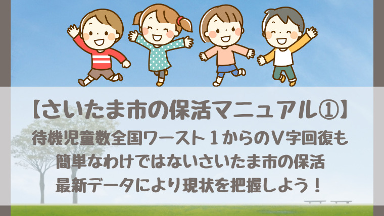 2021年版 さいたま市の保活マニュアル 待機児童数全国ワースト1からのv字回復も 簡単なわけではないさいたま市の保活 最新データにより現状を把握しよう さいファミ さいたま市ファミリーのためのwebメディア