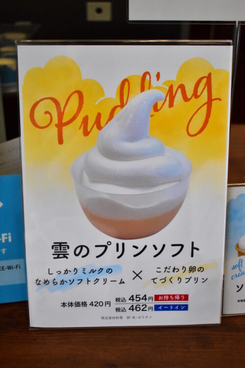 雲のプリンソフト
