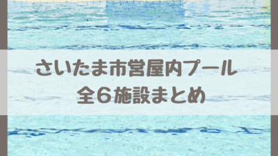 さいたま市営屋内プール全6施設22 通年で遊べる 未就学児ok 浮き輪okの施設も さいファミ さいたま市ファミリーのためのwebメディア