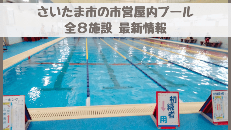 【さいたま市営屋内プール全8施設】通年で遊べる・未就学児OK！浮き輪OKの施設も