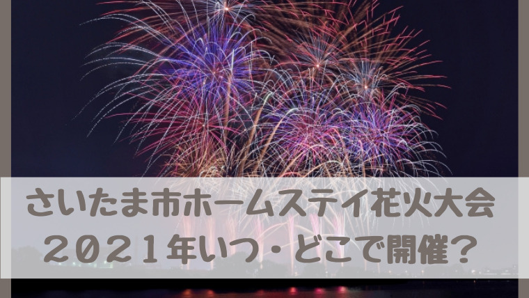 21年さいたま市ステイホーム花火大会 いつ どこで開催 テレビ埼玉で8月28日 土 放送 さいファミ さいたま市ファミリーのためのwebメディア