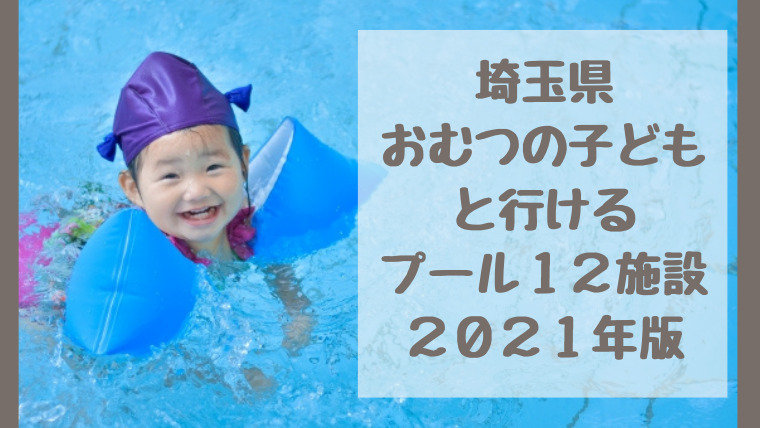 21年埼玉県のプール おむつの子どもと行ける12施設 開園日程 料金 チケット購入方法等もまとめました さいファミ さいたま市 ファミリーのためのwebメディア