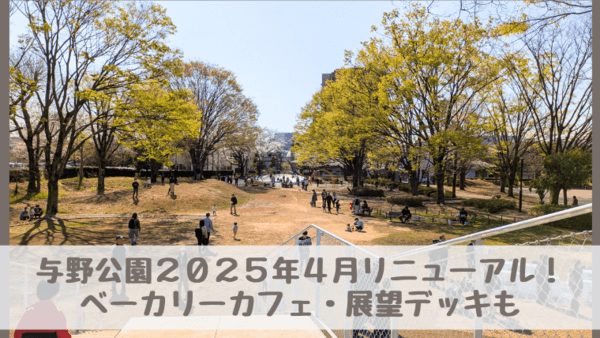 与野公園2025年リニューアルオープン！ベーカリーカフェや展望デッキ、駐車場も拡大