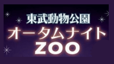 21東武動物公園 埼玉 オータムナイトzoo ハロウィンイベント イルミネーションも 期間 時間や値段も調べました さいファミ さいたま市ファミリーのためのwebメディア