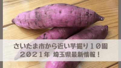 【さいたま市から近い芋掘り10園】2021年最新情報！予約なしOKの園は？埼玉県で有名な川越のさつまいもも！