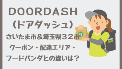 DoorDash（ドアダッシュ）さいたま市＆埼玉県32市クーポン・配達エリア・フードパンダとの違いは？利用レポ
