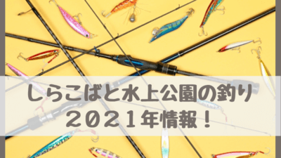 しらこばと水上公園の釣り21 22 えさ釣りは廃止に 料金 アクセス 駐車場 バス 放流日は さいファミ さいたま市ファミリーのためのwebメディア