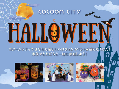 コクーンシティ（さいたま新都心）2021ハロウィンイベント！パレード・スイーツ・フォトスポットも 10月16日からワークショップ