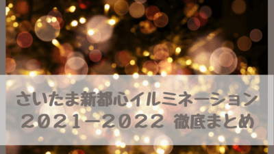 さいたま新都心イルミネーション21 22 徹底確認 期間 時間 場所 駐車場 口コミは コクーンシティ けやきひろば さいファミ さいたま 市ファミリーのためのwebメディア