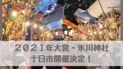 21年十日市 大宮 氷川神社 開催決定 時間 熊手市 屋台グルメ バス 駐車場 由来は 大湯祭 酉の市とも さいファミ さいたま市ファミリーのためのwebメディア