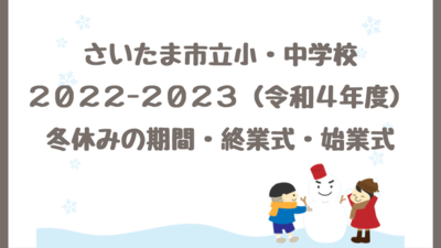 さいたま市立小学校 中学校の冬休み22 23の期間はいつからいつまで 令和4年度終業式 始業式の日程も さいファミ さいたま市ファミリーのためのwebメディア