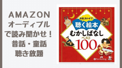 Amazon Audible オーディブル のおすすめは読み聞かせ 昔話 童話オーディオブック聴き放題の使い方は さいファミ さいたま市ファミリーのためのwebメディア