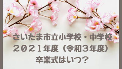 さいたま市立小学校 中学校の卒業式21年度 令和3年度 22年 令和4年 の日程はいつ コロナ対策 入学式までの過ごし方も さいファミ さいたま市ファミリーのためのwebメディア