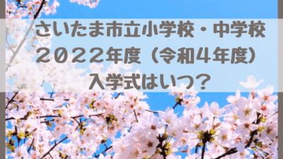 さいたま市立小学校 中学校の入学式22年度 令和4年度 の日程はいつ 必要なアイテムも さいファミ さいたま市ファミリーのためのwebメディア