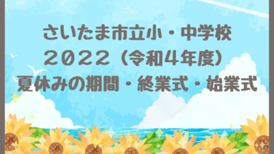 さいたま市立小学校 中学校の夏休み22の期間はいつからいつまで 令和4年度終業式 始業式の日程 過ごし方も さいファミ さいたま市ファミリーのためのwebメディア