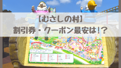 むさしの村22割引券 クーポン最安 パパママ応援カード Jaf コンビニ前売りは さいファミ さいたま市ファミリーのためのwebメディア