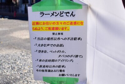 どでん北浦和店の駐車場の禁止事項