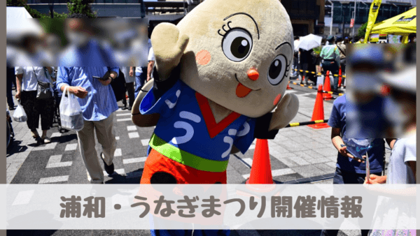 浦和うなぎまつり2025！弁当のチケットは？以前の様子も