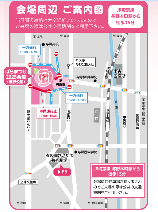 与野公園ばらまつり2025交通規制