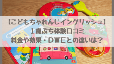 こどもちゃれんじイングリッシュ 1歳ぷち体験口コミ 料金や効果 メリットデメリットは さいファミ さいたま市ファミリーのためのwebメディア