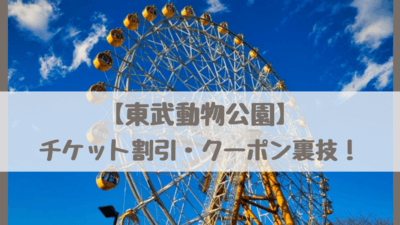 東武動物公園22最安割引券クーポン裏技 パパママカード コンビニ前売り Jaf ベネフィット イオンカードは さいファミ さいたま市ファミリーのためのwebメディア