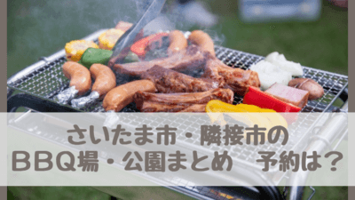 さいたま市と埼玉県内隣接市のバーベキュー場 公園まとめ 予約不要 無料は さいファミ さいたま市ファミリーのためのwebメディア