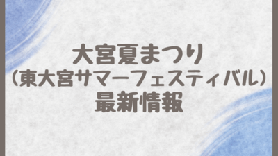 大宮夏まつり(東大宮サマーフェスティバル)2022は中止・開催？いつ？