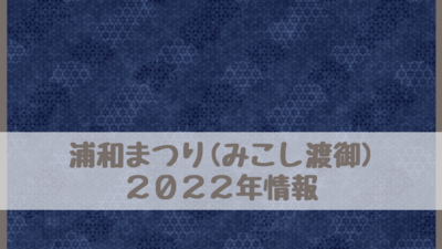 浦和まつり(みこし渡御)2022は中止・開催？いつ？