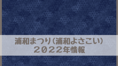 浦和まつり(浦和よさこい)2022は中止・開催？いつ？