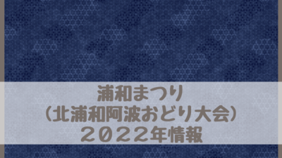 浦和まつり(北浦和阿波おどり大会)2022は中止・開催？いつ？