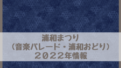 浦和まつり(音楽パレード・浦和おどり)2022は中止・開催？いつ？