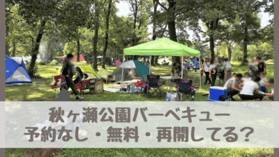 秋ヶ瀬公園のバーベキュー22は予約なし 無料 再開してる アクセス q用駐車場は さいファミ さいたま市ファミリーのためのwebメディア