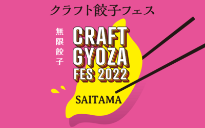 クラフト餃子フェス22さいたま 混雑回避 支払い方法 駐車場は 新都心けやきひろば さいファミ さいたま市ファミリーのためのwebメディア