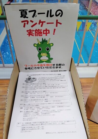 さいたま市の公共プールについてのアンケート