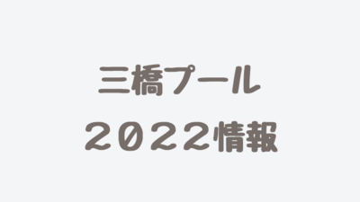 三橋プール(さいたま市)2022は3年ぶり開催！チケット・駐車場・営業時間・売店は？