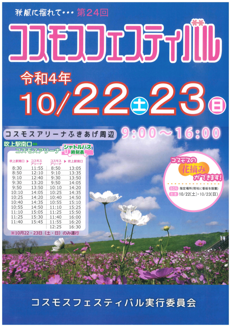 鴻巣吹上コスモス畑22の見頃 開花状況は 4年ぶりコスモスフェスティバル開催 駐車場 アクセス 埼玉県内の名所 さいファミ さいたま市ファミリーのためのwebメディア