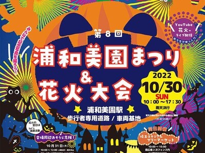 浦和美園まつり・花火大会！2022年さいたま市最大！？3年ぶり開催の祭り