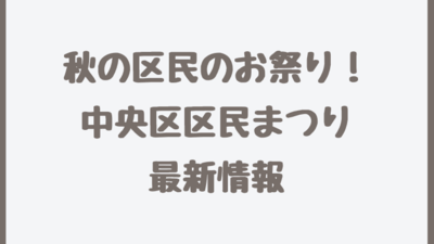 さいたま市中央区区民まつり2022は3年ぶり開催予定！いつ？内容は？