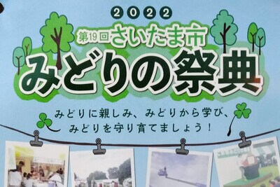 みどりの祭典2022は3年ぶり開催予定！市民の森・見沼グリーンセンター