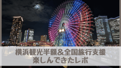 横浜の観光半額キャンペーンレポ！シーパラ・夜景温泉半額！？全国旅行 