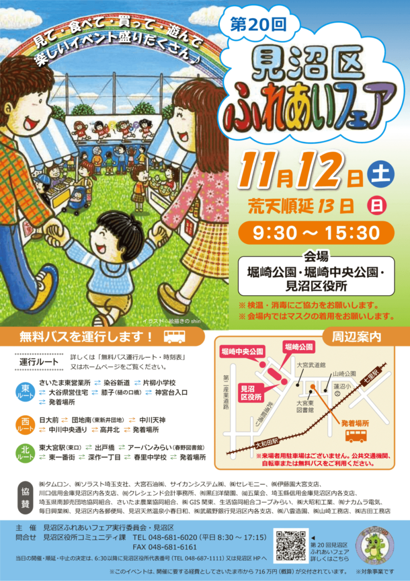 見沼区ふれあいフェア2022のチラシ