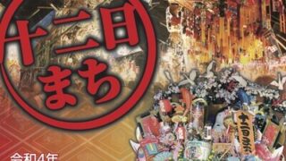 十二日まち2022(浦和・調神社)の屋台・熊手(かっこめ)・お化け屋敷・時間・駐車場は?