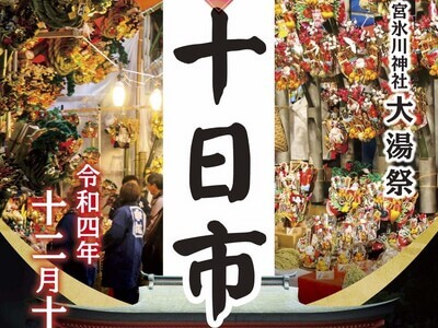 十日市22 大宮氷川神社 の時間 熊手市 屋台グルメ 交通規制 バス 駐車場 由来は 大湯祭 酉の市とも さいファミ さいたま市ファミリーのためのwebメディア