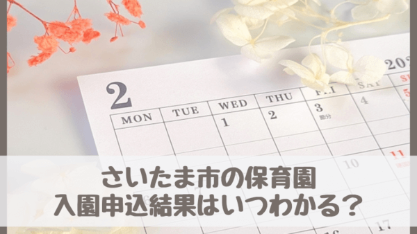 さいたま市保育園令和7年(2025)の結果はいつ？4月入園の場合の選考結果・結果通知